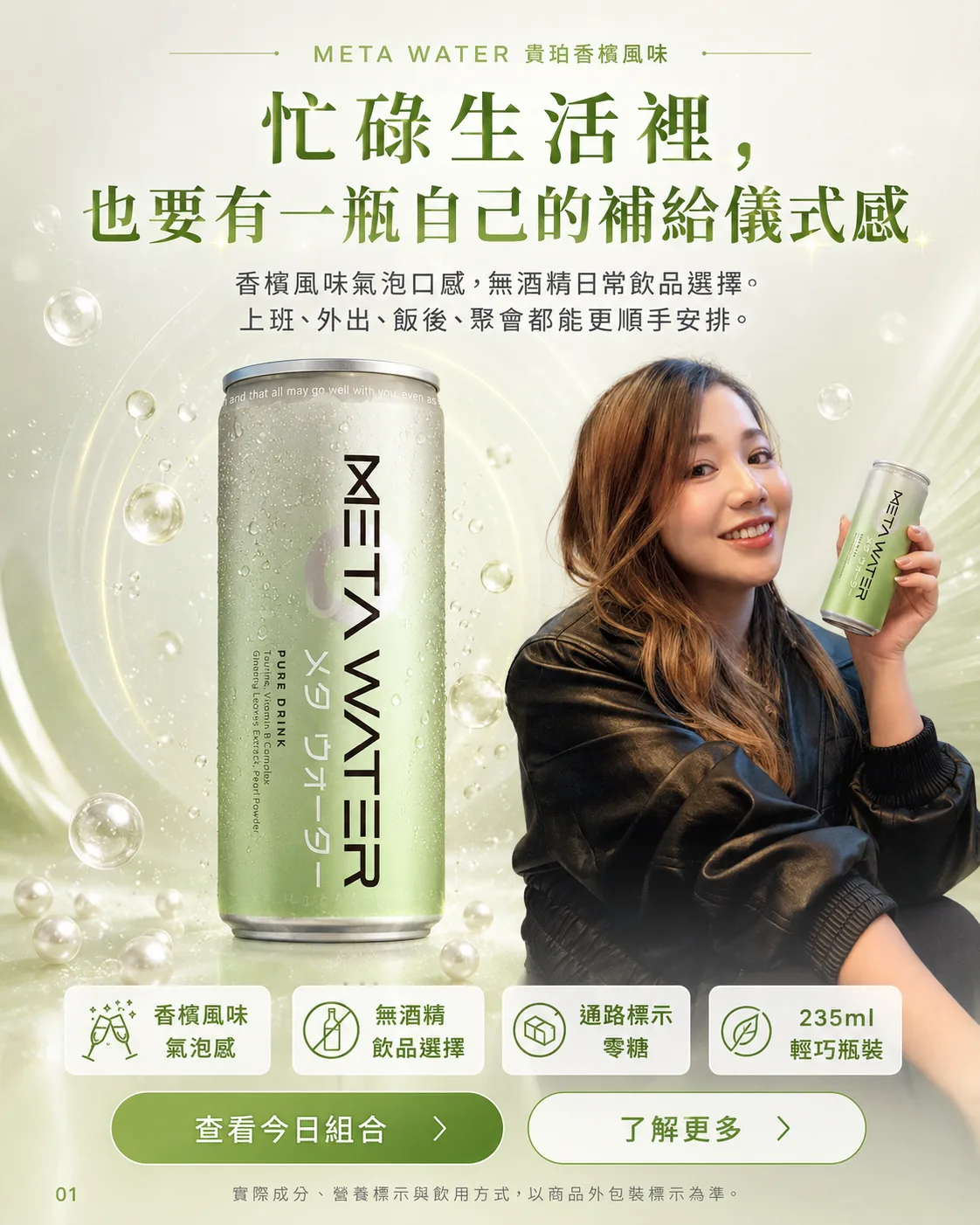 META WATER 貴珀香檳風味 — 忙碌生活裡，也要有一瓶自己的補給儀式感