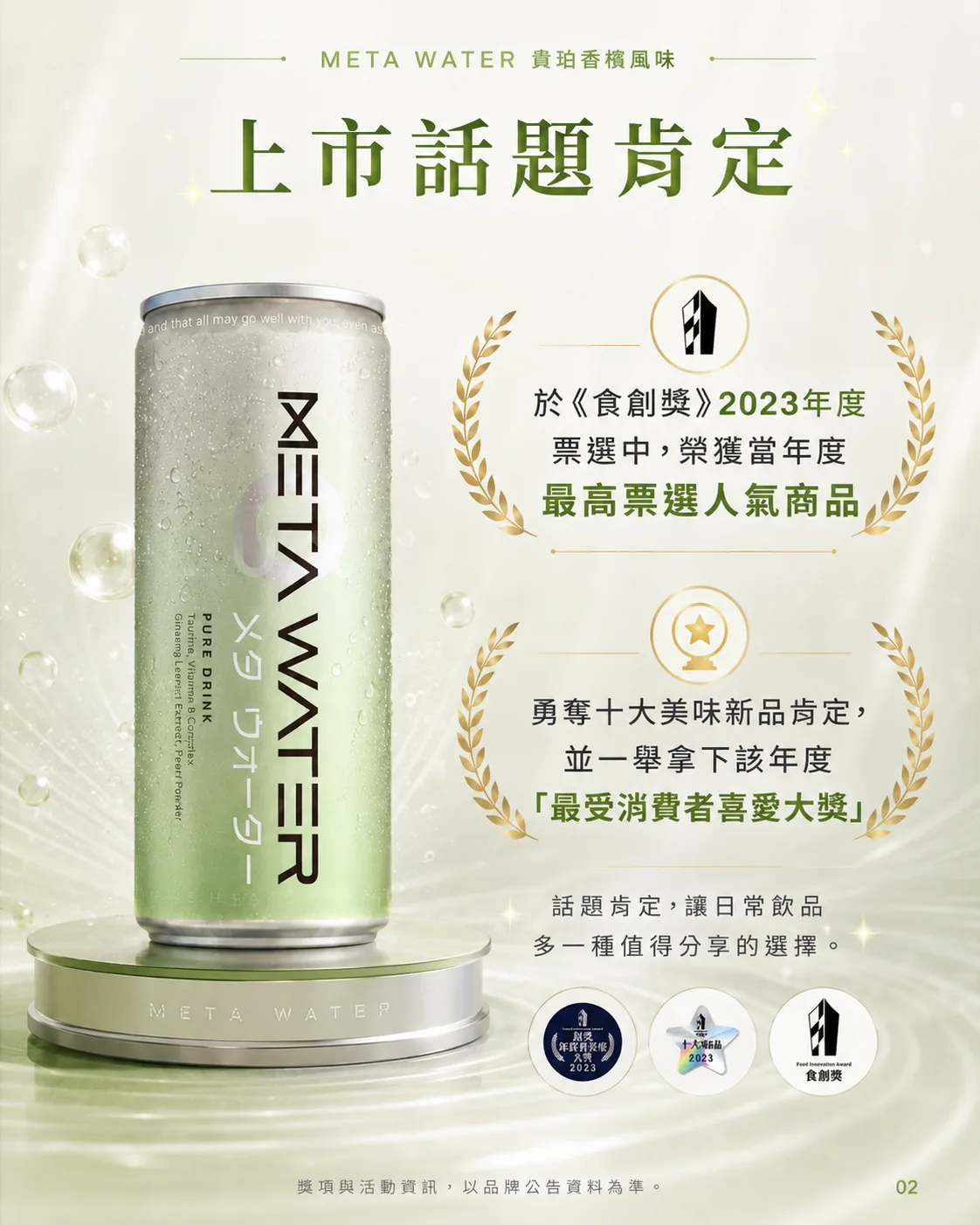 META WATER 上市話題肯定
