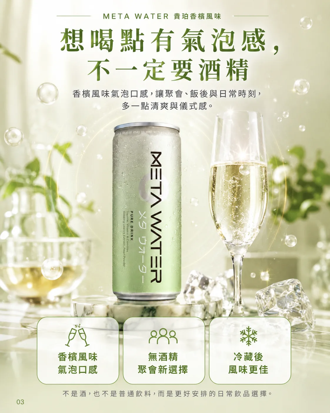 想喝點有氣泡感，不一定要酒精