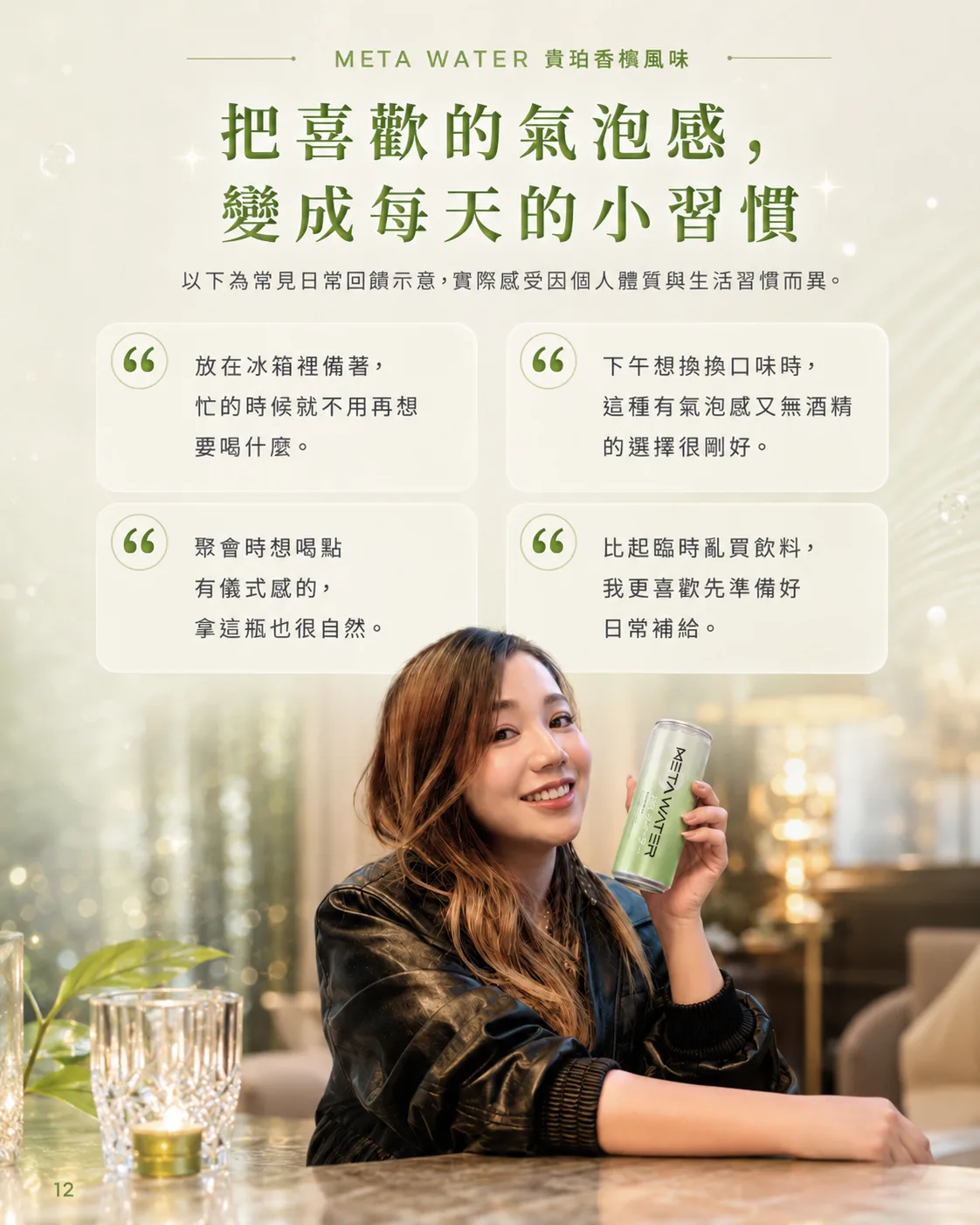 把喜歡的氣泡感，變成每天的小習慣