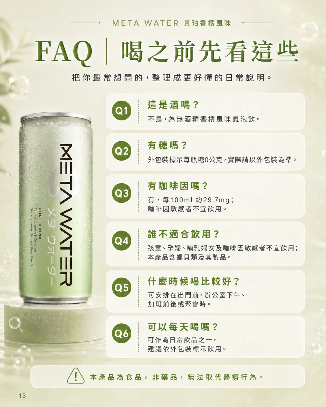 FAQ 喝之前先看這些